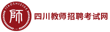 四川教师招聘考试网