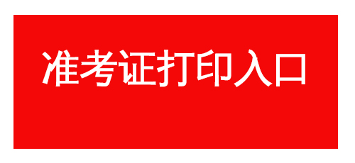 2019攀枝花西区教招准考证打印入口