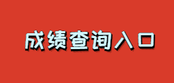 2019下半年雅安教师笔试成绩查询入口
