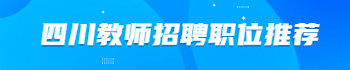 四川教师招聘职位推荐