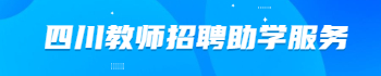 四川教师招聘报名入口