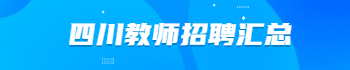 教师招聘公告汇总