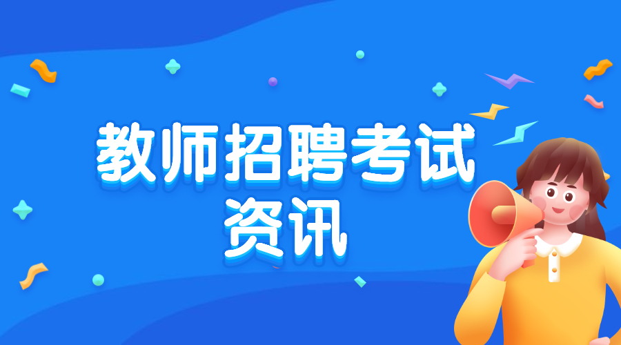 四川教师招聘