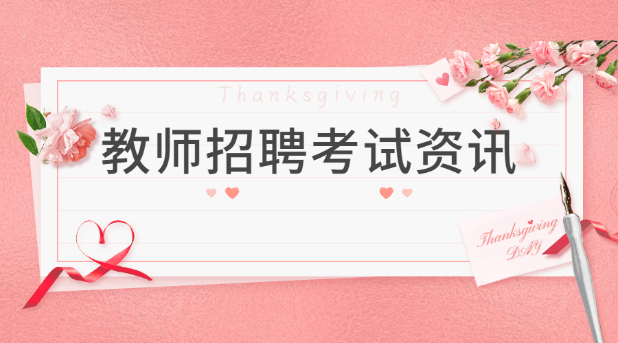 四川教师招聘